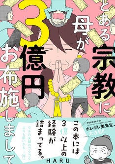 裕福だが殺伐とした家庭に起きた事件 とある宗教に母が3億円お布施しまして マイナビニュース