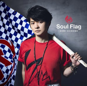 声優・下野紘、4thシングル「Soul Flag」より4種のジャケットを公開