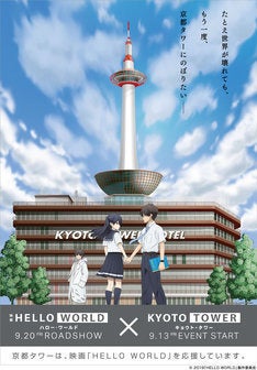 Hello World 作品の舞台 京都の京都タワーとコラボ コラボビジュアル公開 マイナビニュース