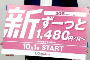 UQモバイル、「ずっと安い」新料金プランを10月1日からスタート