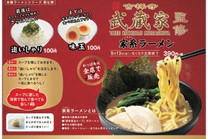 かっぱ寿司、「吉祥寺 武蔵家監修  家系ラーメン」を発売 