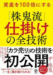 資産を100倍に!? カリスマ相場師が秘法を伝授する書籍が発売