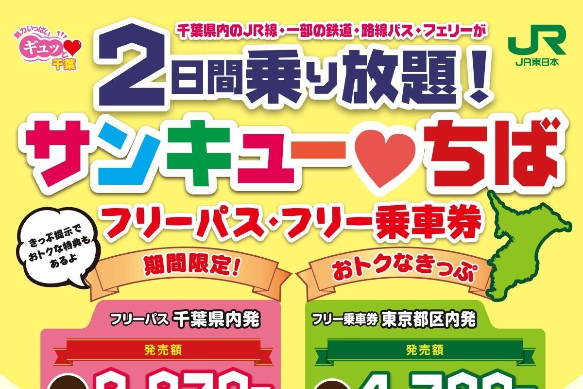 Jr東日本 千葉県フリーエリアの鉄道 バス乗り放題きっぷ2種発売 マイナビニュース