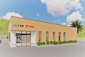 JR東日本・日本郵便、内房線江見駅に駅と一体となった郵便局舎建設