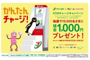 「セブン銀行×Suica・PASMO ATMチャージキャンペーン」9/30まで