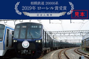 「相模鉄道20000系 2019年ローレル賞受賞 記念入場券セット」発売