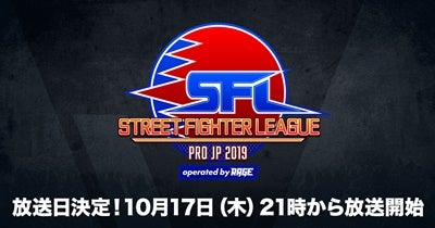 ストリートファイターリーグ Pro Jp 放送日とチームメンバーが発表 マイナビニュース