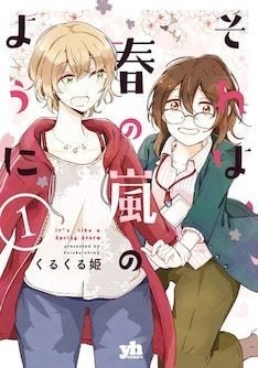 普通であろうとするolと自由に生きる小説家の百合 それは 春の嵐のように 1巻 マイナビニュース