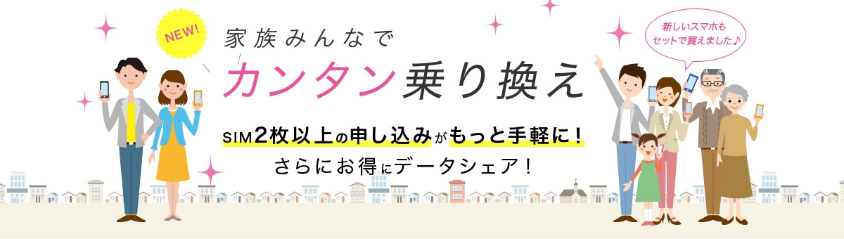家族みんなでもっとカンタン乗り換え