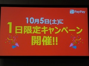 10月5日はPayPay感謝デー！全額還元も