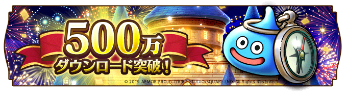 ドラクエウォーク500万DL