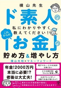 家計再生コンサルタントが伝授する「素人でもわかるお金の増やし方」とは