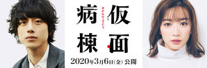 坂口健太郎＆永野芽郁、閉鎖された病院から脱出!?  『仮面病棟』映画化