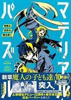 マテリアル パズル 続編4巻発売 初版限定で土塚理弘100冊記念おまけ小冊子 マイナビニュース