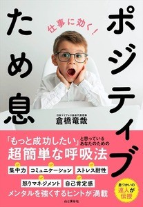 呼吸法の達人が伝授する書籍『仕事に効く! ポジティブため息』が発売