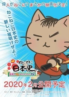 新しい夜明けぜよ 偉人 擬猫化 アニメ ねこねこ日本史 が映画に 来年2月公開 マイナビニュース