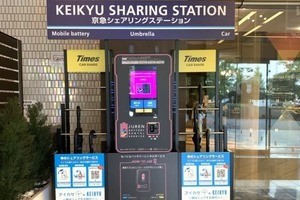 京急電鉄がシェアリングステーション開設、車・傘などサービス集約