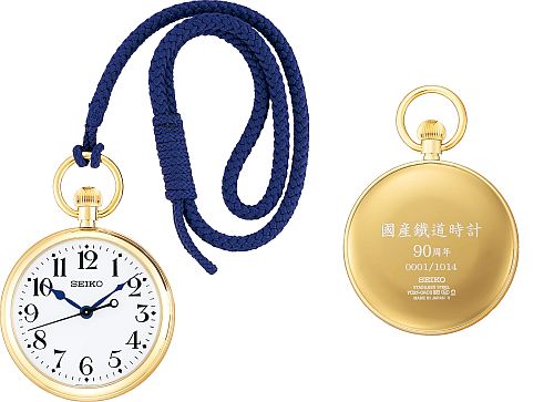 セイコー、国産鉄道時計誕生90周年限定モデルの懐中時計を限定発売 | マイナビニュース