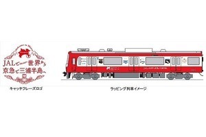 京急電鉄・JAL・神奈川県共同企画「三浦半島ラッピング列車」運行