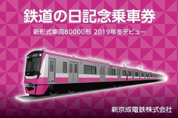 2022新作モデル 新京成電鉄 改元記念きっぷ 平成から令和へ 期限切れ