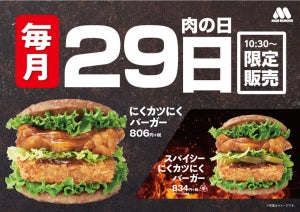 モスバーガー、毎月29日限定で「にくカツにくバーガー」を発売