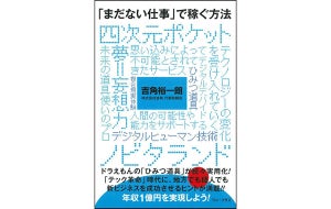 ドラえもんのひみつ道具を現実化 書籍 まだない仕事 で稼ぐ方法