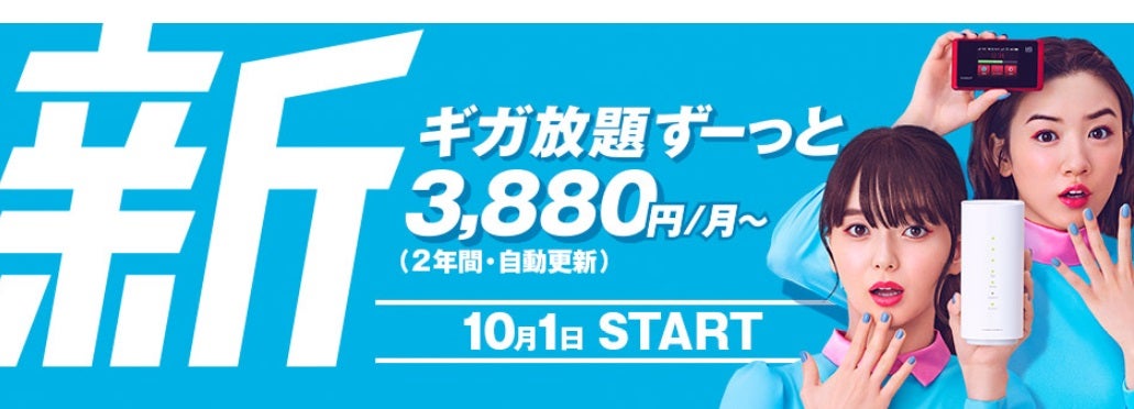 Uq 解除料1 000円のwimax 2 サービス ギガ放題 を10月開始 マイナビニュース