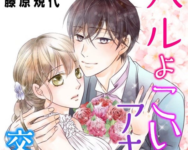 Renta コミックスより 藤原規代の新作漫画配信 交際ゼロ日婚テーマ マピオンニュース