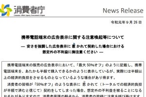 消費者庁、スマホ販売の「最大50％オフ」に注意喚起 - 誤認の恐れと指摘