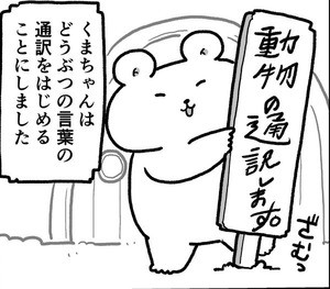 通訳するクマ描いた漫画、コワモテ飼い主の犬の悩みを聞いたら……意外な展開にホッコリ