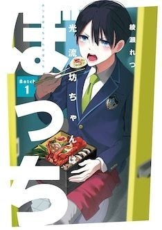 ぼっち御曹司が素敵な青春を謳歌 学園コメディ 光流坊ちゃんはぼっち 1巻 マイナビニュース