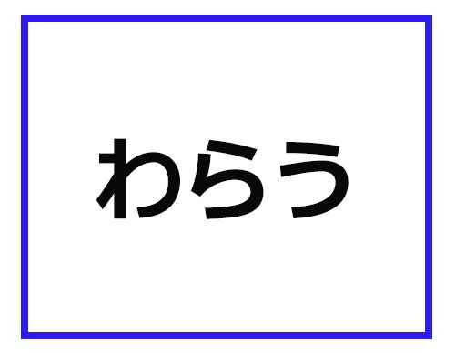 わらう って どういう意味かわかる 映像業界の専門用語クイズ 1 マイナビニュース