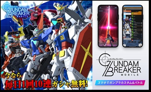 ガンダムブレイカーモバイル 7日間無料10連ガシャキャンペーン開始 マイナビニュース