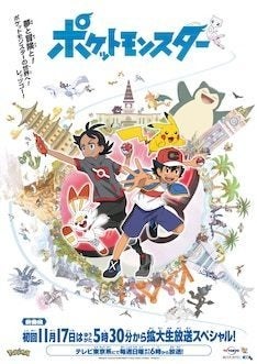 アニメ ポケモン 新作のビジュアル解禁 サトシとw主人公のゴウ役に山下大輝 マイナビニュース