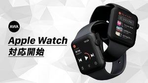 AWAがwatchOS 6搭載「Apple Watch」対応 - Series 3以降はストリーミング再生も