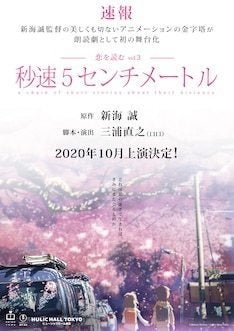 新海誠 秒速5センチメートル 朗読劇化 脚本 演出はロロの三浦直之 マイナビニュース