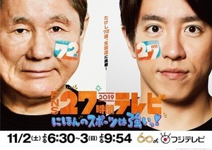 たけし＆村上信五、3年ぶり生『27時間テレビ』ポスタービジュアル公開