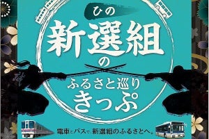 京王電鉄、日野市内をお得に巡る「新選組のふるさと巡りきっぷ」