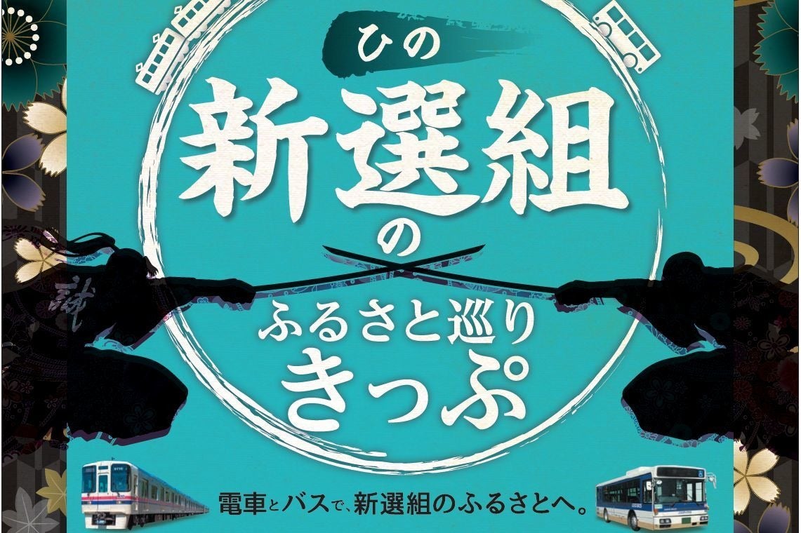 京王電鉄 日野市内をお得に巡る 新選組のふるさと巡りきっぷ マイナビニュース