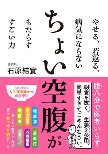 万病のもとは食べすぎ病 書籍 ちょい空腹がもたらす すごい力 が発売 マイナビニュース