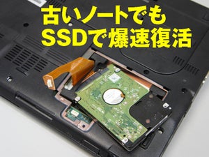 低価格化が進むSSDで古いノートPCを蘇らせる！