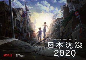 湯浅政明監督が小松左京「日本沈没」をアニメ化！『日本沈没2020』制作決定