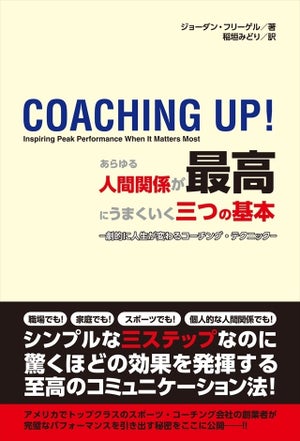 3ステップで効果を発揮! 人間関係がうまくいくコーチング論とは?