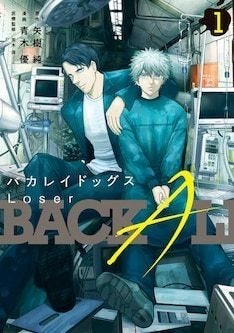 金さえ払えばどんな手術も引き受ける 闇医者兄弟を描く バカレイドッグス 続編1巻 マイナビニュース