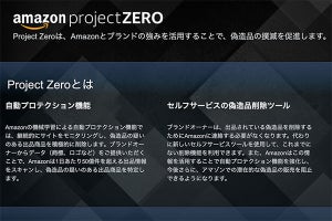 アマゾンがニセモノ排除「Project Zero」導入 - 機械学習などで撲滅