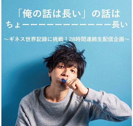 俺の話は長い 初回スタートまで28時間生配信 生田斗真ら登場 マイナビニュース