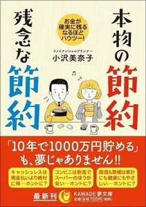 FP著『本物の節約 残念な節約』が発売 - 楽しくて頭のいい節約術とは