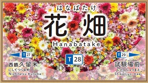 西鉄天神大牟田線の花畑駅 駅名標を 花畑 らしいデザインに変更 マイナビニュース