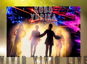 声優・久保ユリカ、ライブBD＆DVD『VIVID VIVID LIVE』のジャケットを公開