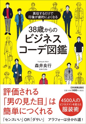 アラフォーは男の印象の分岐点? 「センスいい」「ダサい」の解説書籍が発売